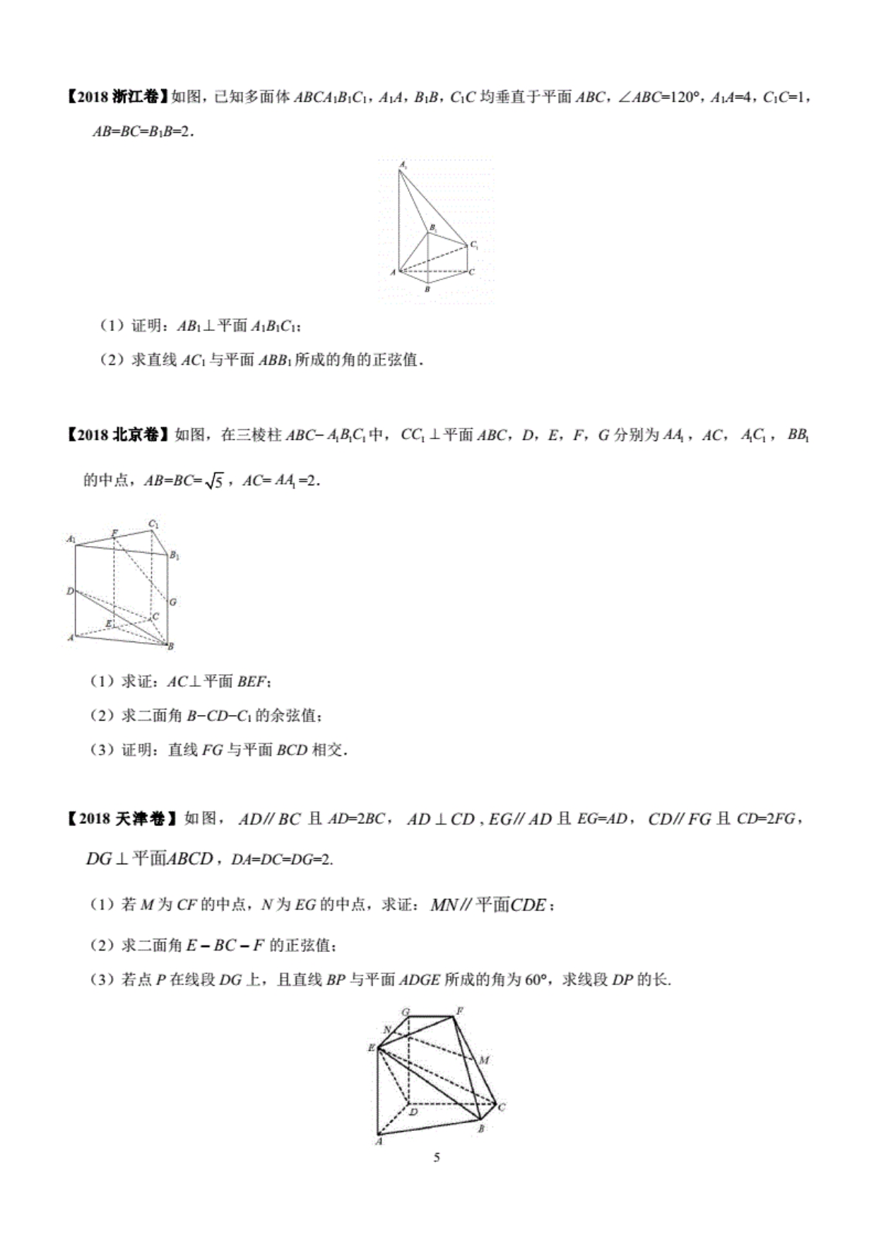 2013-2019往年高考理科数立体几何真题（解答题）_第5页