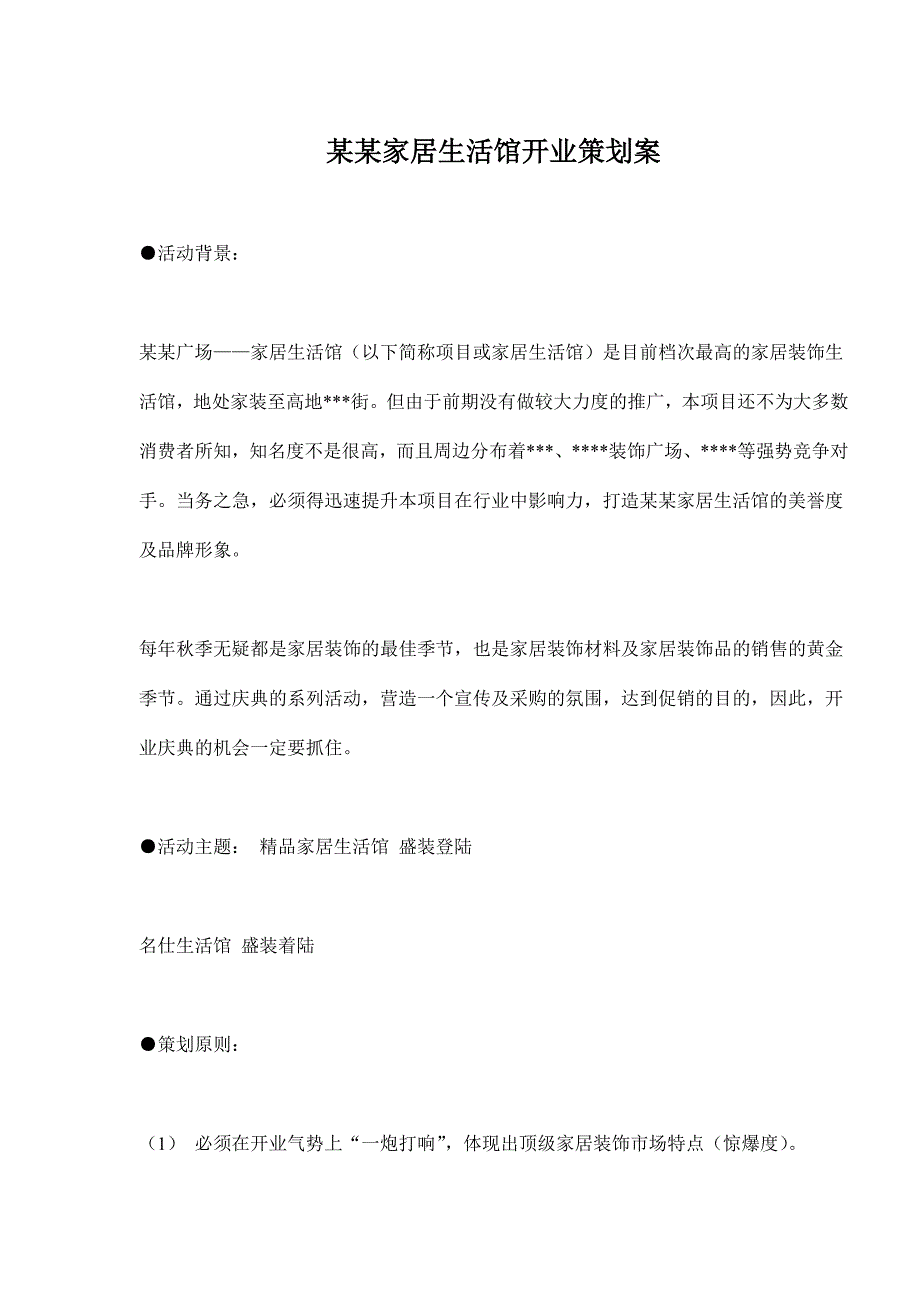 （营销策划）某某家居生活馆开业策划案_第1页