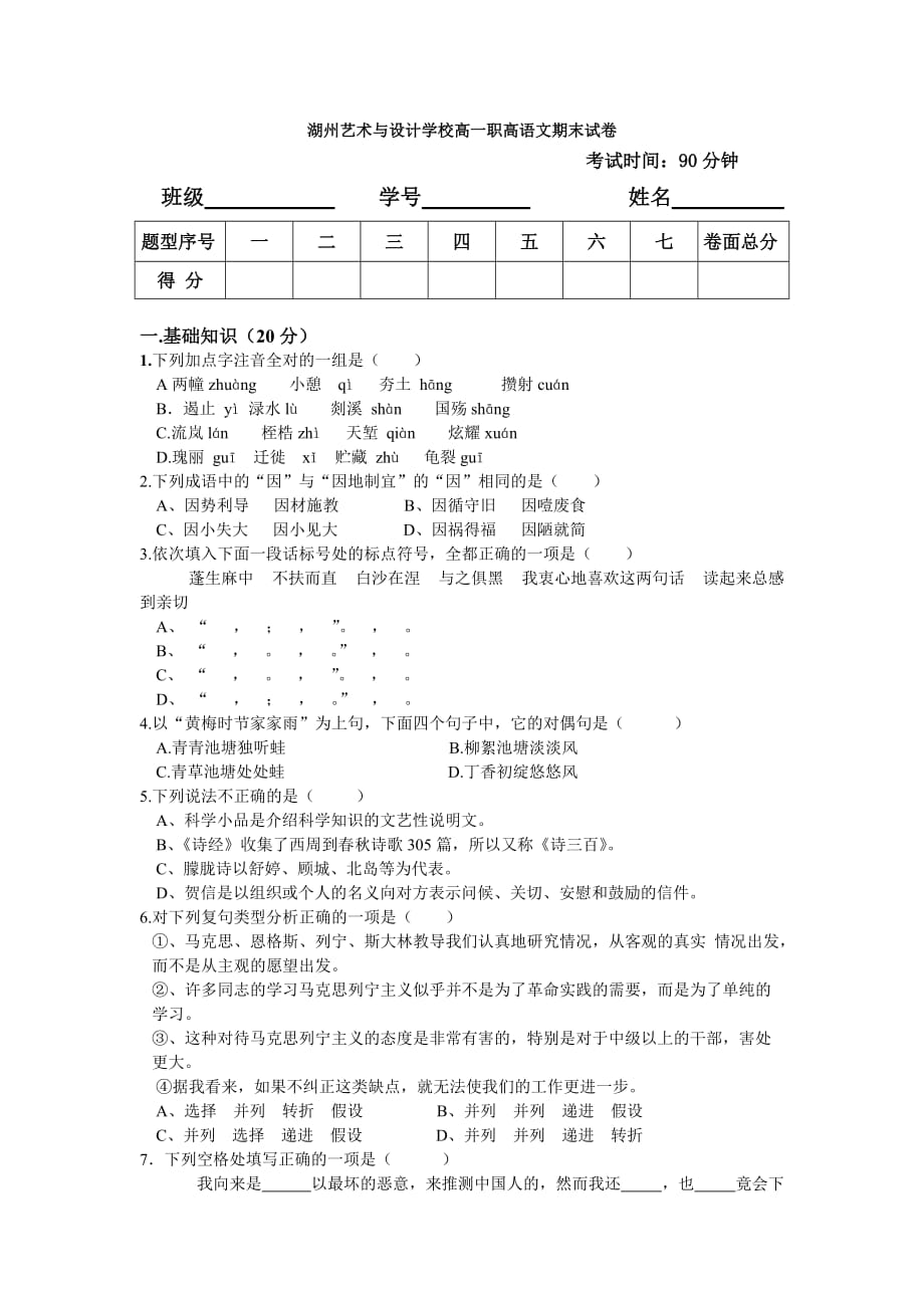 湖州艺术与设计学校高一职高语文期末试卷.doc_第1页