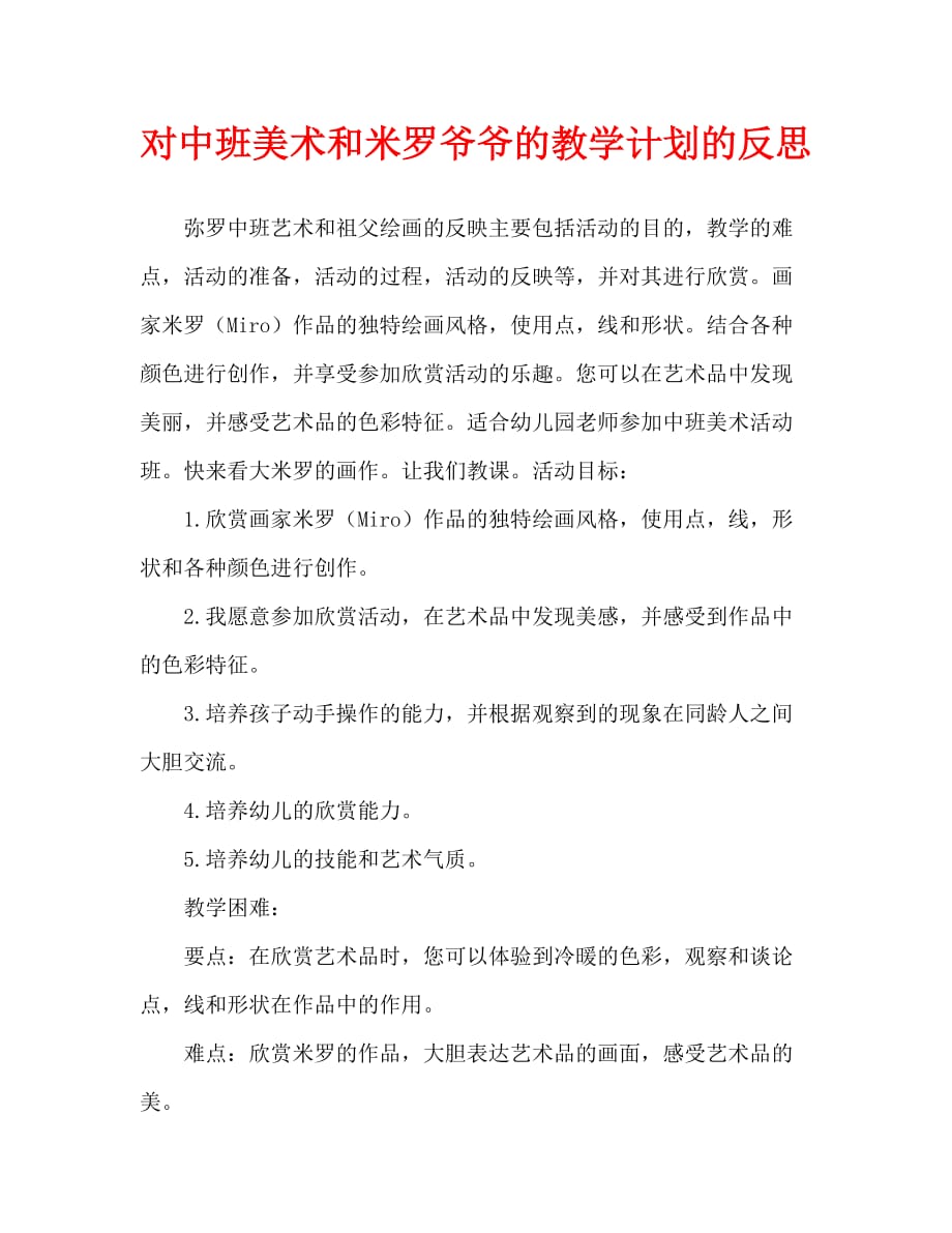 中班美术和米罗爷爷学画画教案反思_第1页