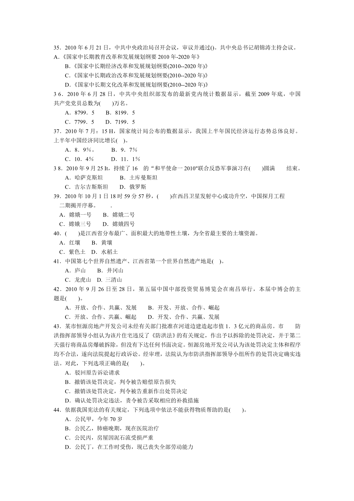 2010年下半年江西省事业单位考试综合基础知识（管理岗位）.doc_第4页