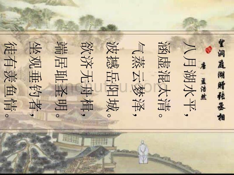 北师大版九上《望洞庭湖赠张丞相》ppt课件1_第2页