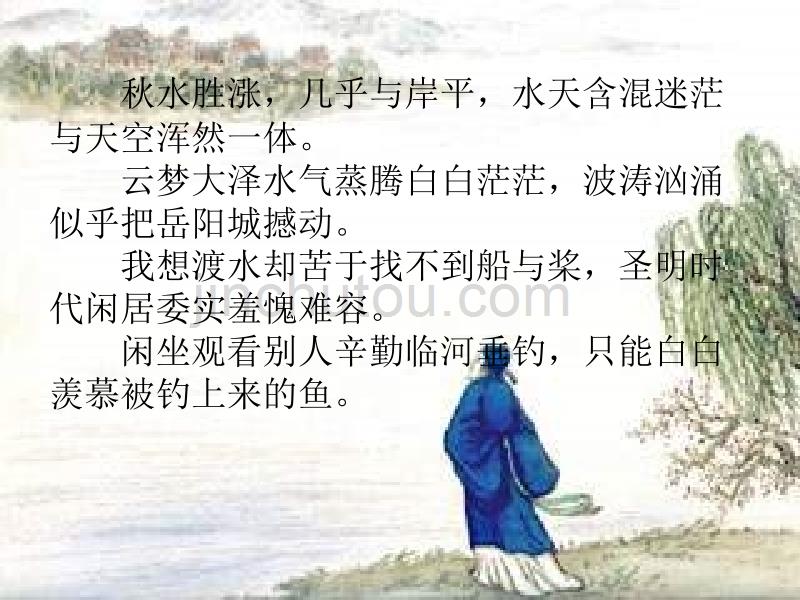 北师大版九上《望洞庭湖赠张丞相》ppt课件1_第4页