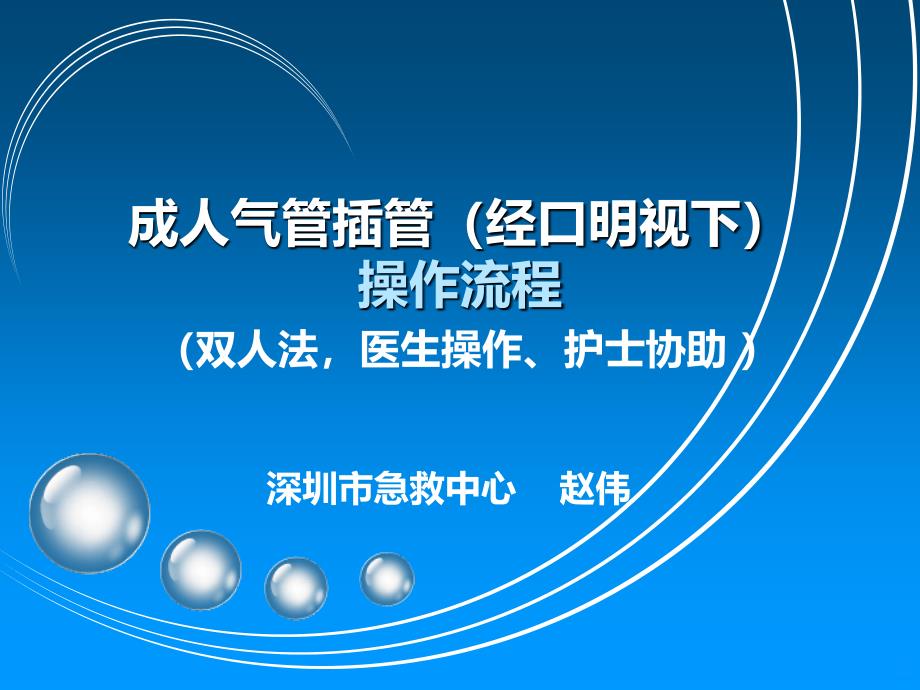 成人气管插管PPT课件.ppt_第1页