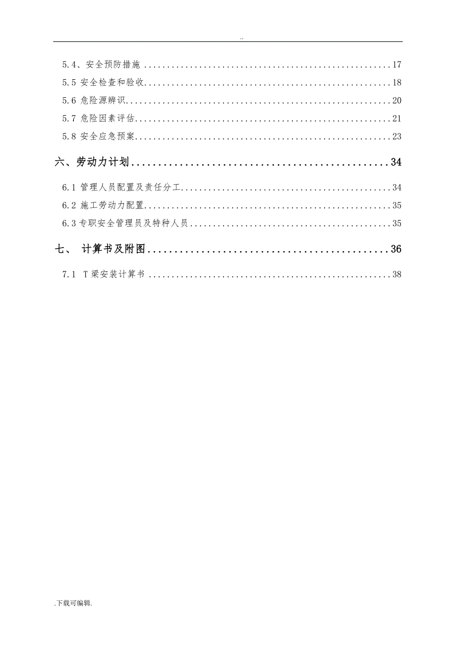 S215_01标T梁吊装工程施工设计方案_第3页