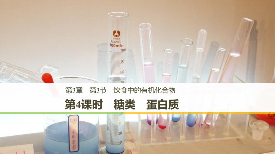 化学新导学笔记必修二鲁科实用课件：第3章 重要的有机化合物 第3节 第4课时_第1页