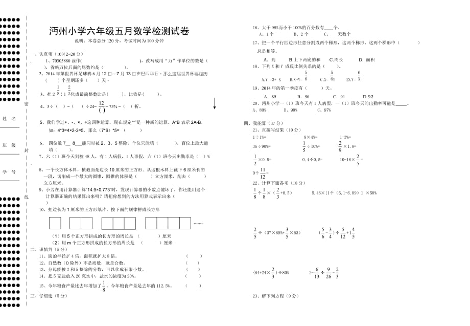 沔州小学六年级五月数学检测试卷.doc_第1页