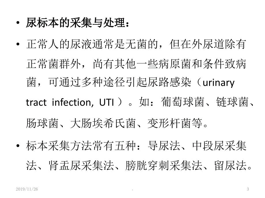 实验四 尿标本的微生物学检验PPT课件.ppt_第3页