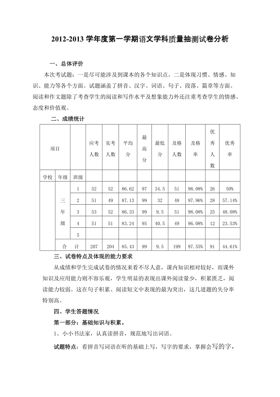 市三小四年级上册期中语文卷面分析.doc_第1页
