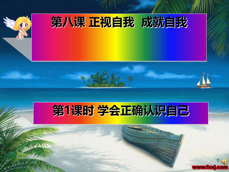 正视自我正式版PPT课件.ppt_第1页