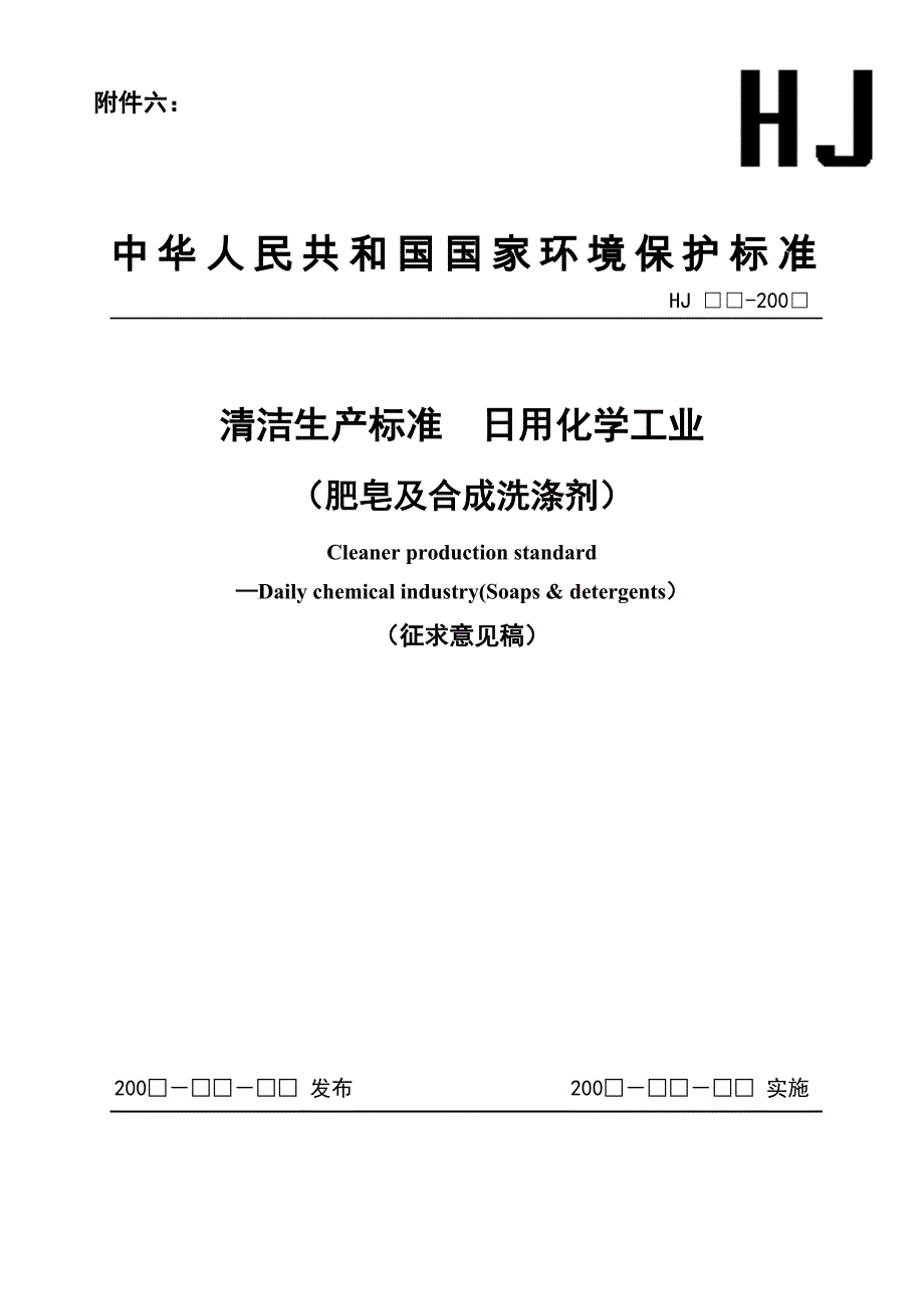 （清洁生产）清洁生产标准日用化学工业（肥皂及合成洗涤剂）（征求意见稿_第1页