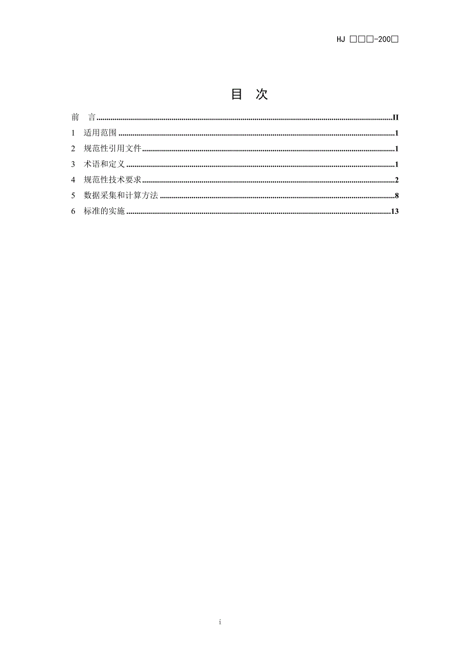 （清洁生产）清洁生产标准日用化学工业（肥皂及合成洗涤剂）（征求意见稿_第3页