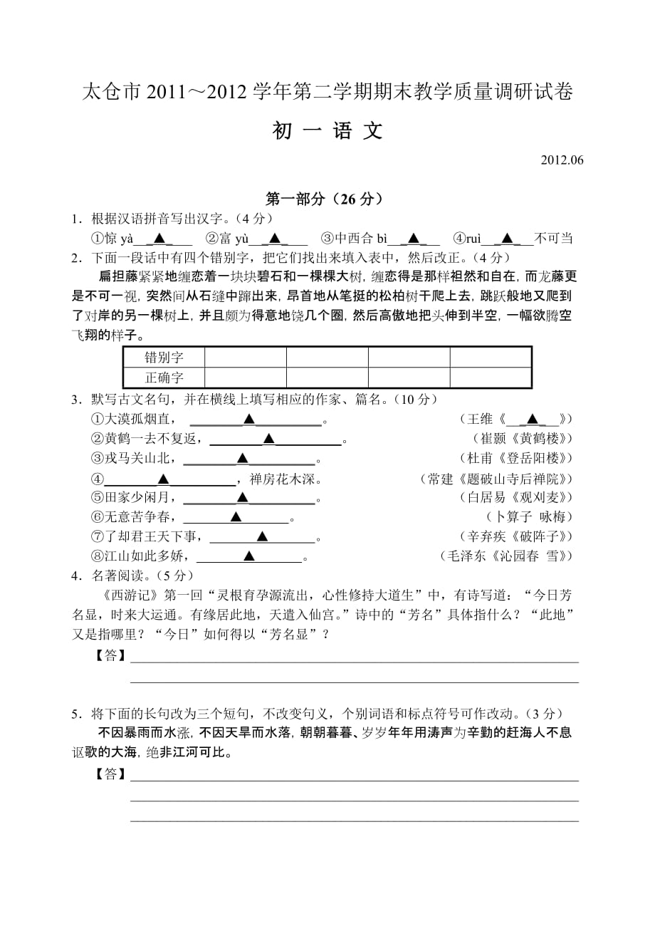 太仓市2011～2012学年第二学期期末教学质量调研试卷初一语文.doc_第1页