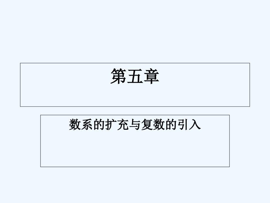 优课系列高中数学北师大选修2-2 5.1数系的扩充与复数的引入 课件（11张）_第1页