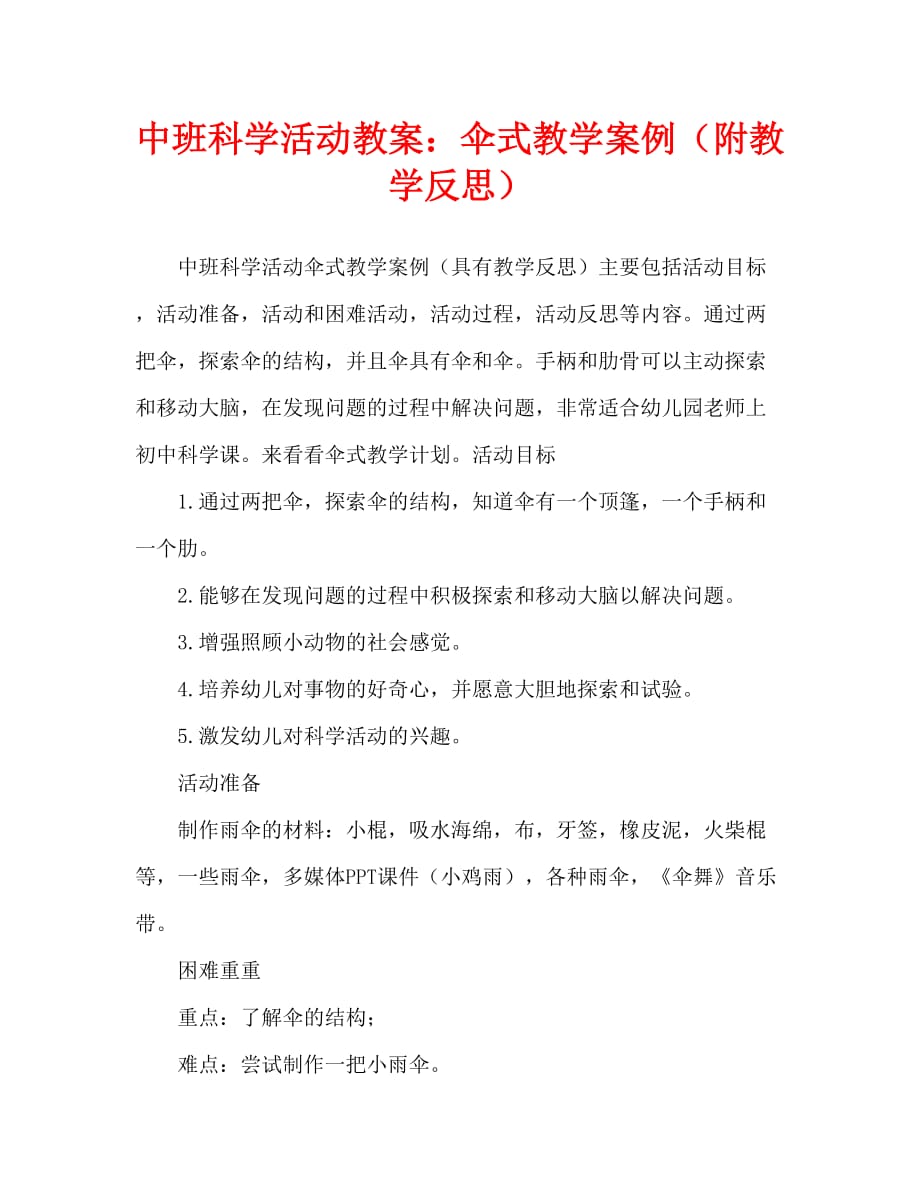 中班科学活动教案：伞教案(附教学反思)_第1页