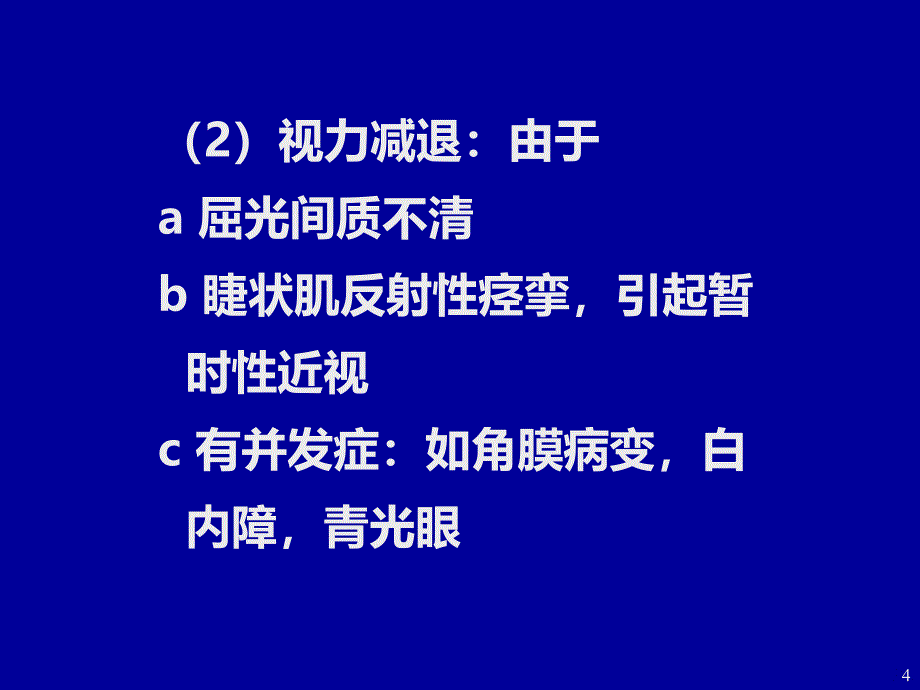 虹膜睫状体疾病护理资料PPT课件.ppt_第4页