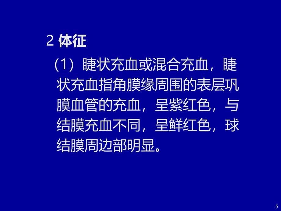 虹膜睫状体疾病护理资料PPT课件.ppt_第5页