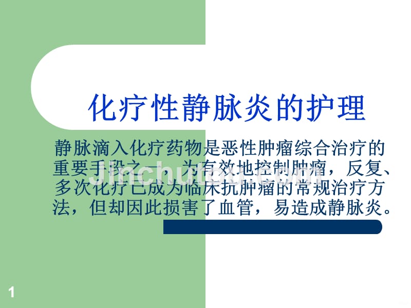 化疗性静脉炎的护理PPT课件.ppt_第1页