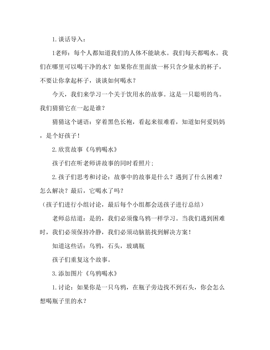 大班语言活动教案：乌鸦喝水教案(附教学反思)_第2页