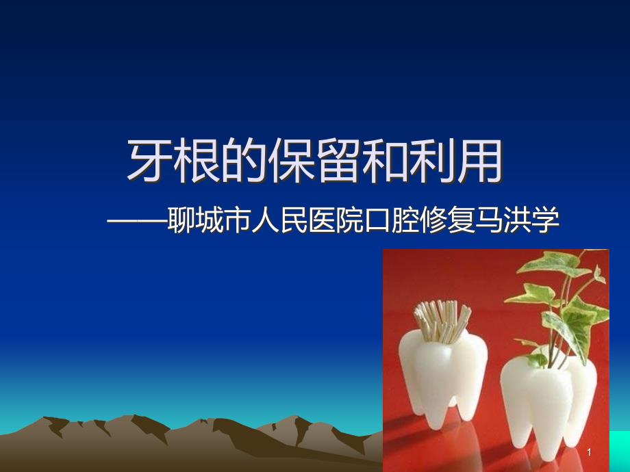 牙根的保留和利用保健讲课PPT课件.ppt_第1页