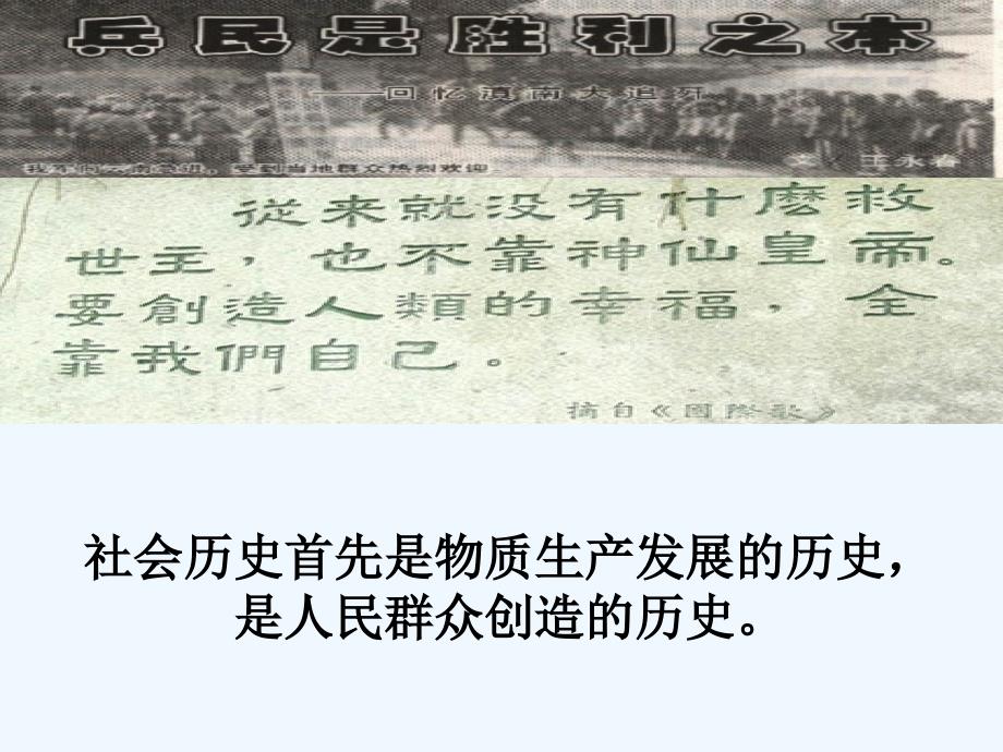 广东省中山市人教高中政治必修四课件：11.2社会历史的主体（录像课）_第3页