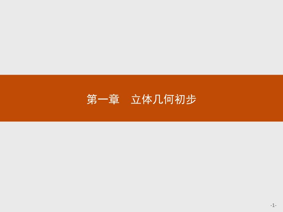 北师大数学必修二同步配套课件：第一章 立体几何初步1.1_第1页