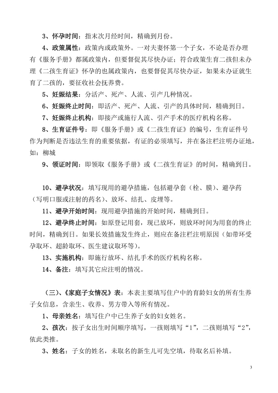 （工作规范）柳南街道社区网格化管理人口计生前台工作规范_第4页