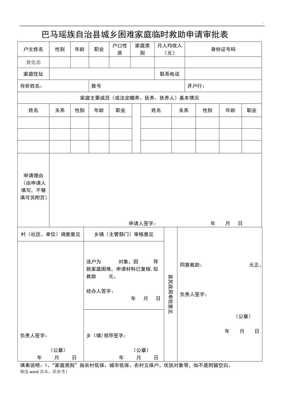 临时救助申请表样表 最新版本.doc_第1页