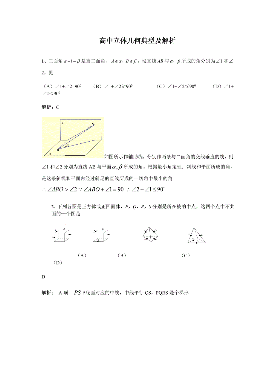 高中立体几何典型及解析.doc_第1页