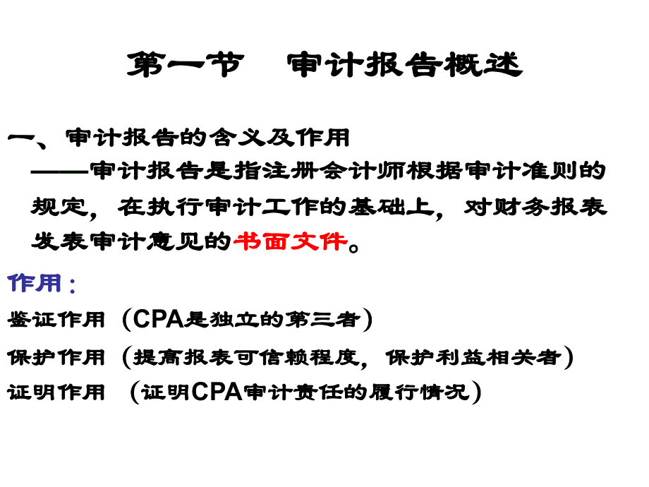 审计学-第八章--审计报告完整版本.ppt_第2页