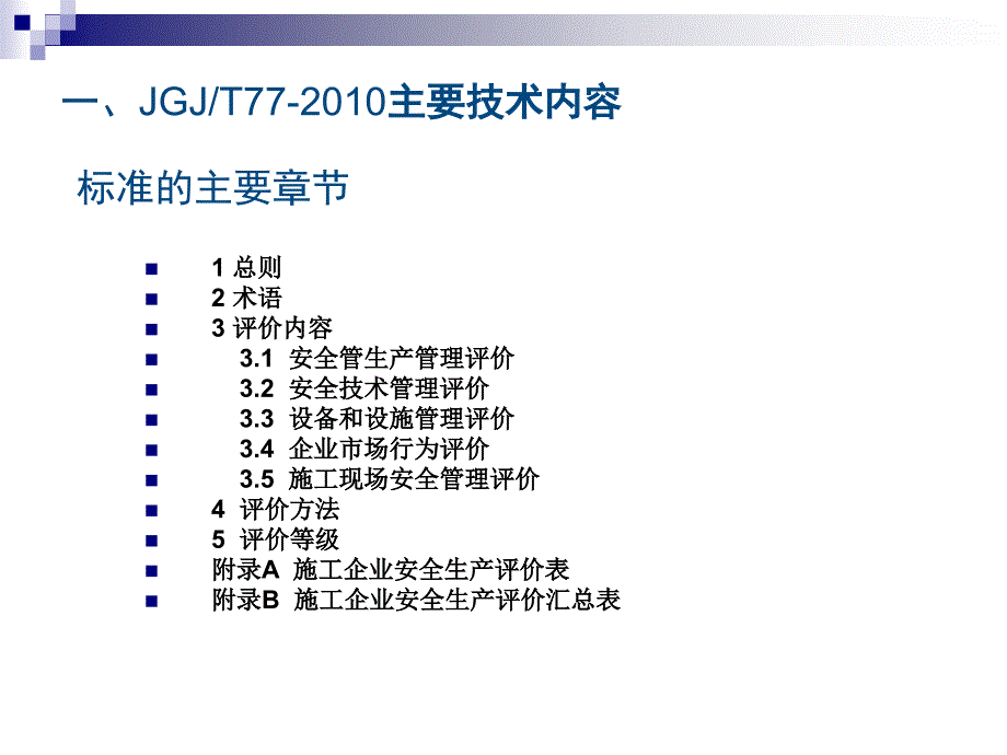 施工企业安全生产标准化评价PPT课件2_第2页