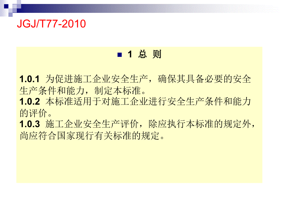 施工企业安全生产标准化评价PPT课件2_第3页