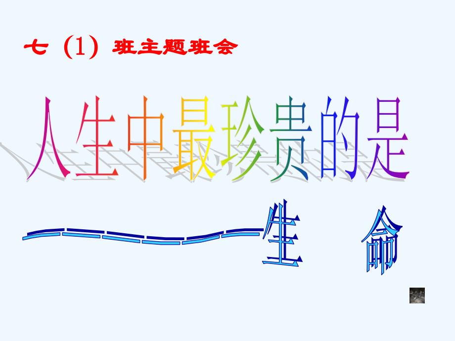 初中主题班会《防止校园踩踏的安全教育》PPT课件_第1页