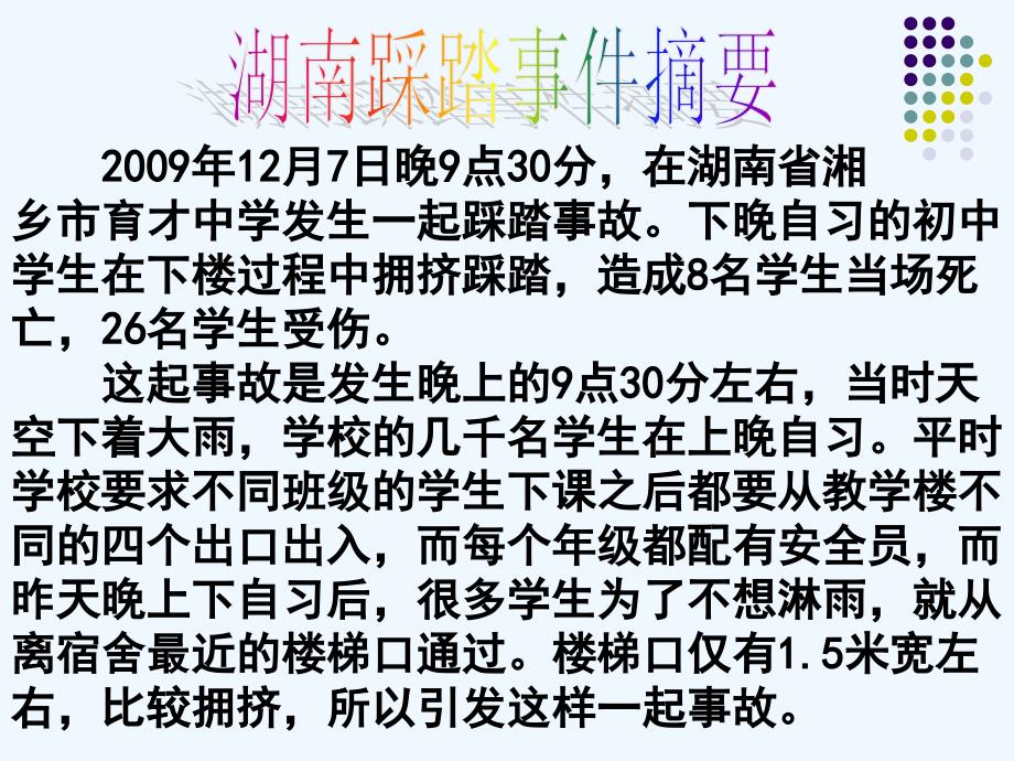 初中主题班会《防止校园踩踏的安全教育》PPT课件_第2页