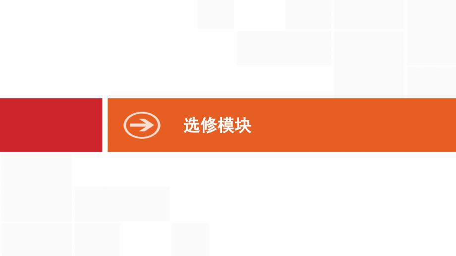 新设计历史通史大一轮复习课件：选修一　历史上重大改革回眸 43_第1页