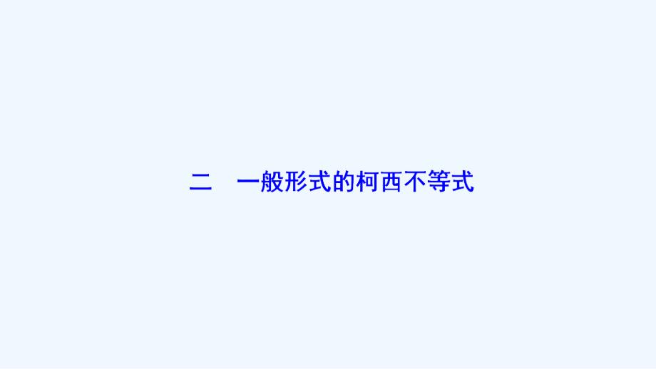 数学人教A选修4-5优化课件：第三讲 二　一般形式的柯西不等式_第1页