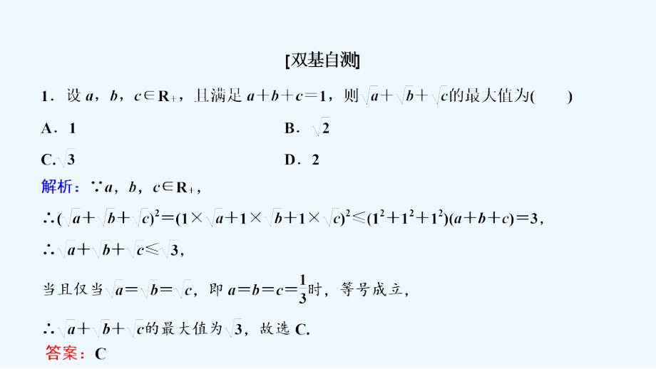 数学人教A选修4-5优化课件：第三讲 二　一般形式的柯西不等式_第5页