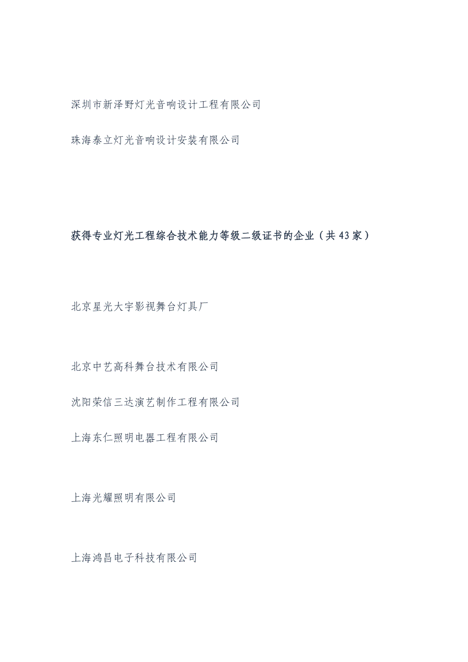 （设备管理）演艺设备技术协会灯光音响工程综合技术能力等级评定通过企业名单_第2页