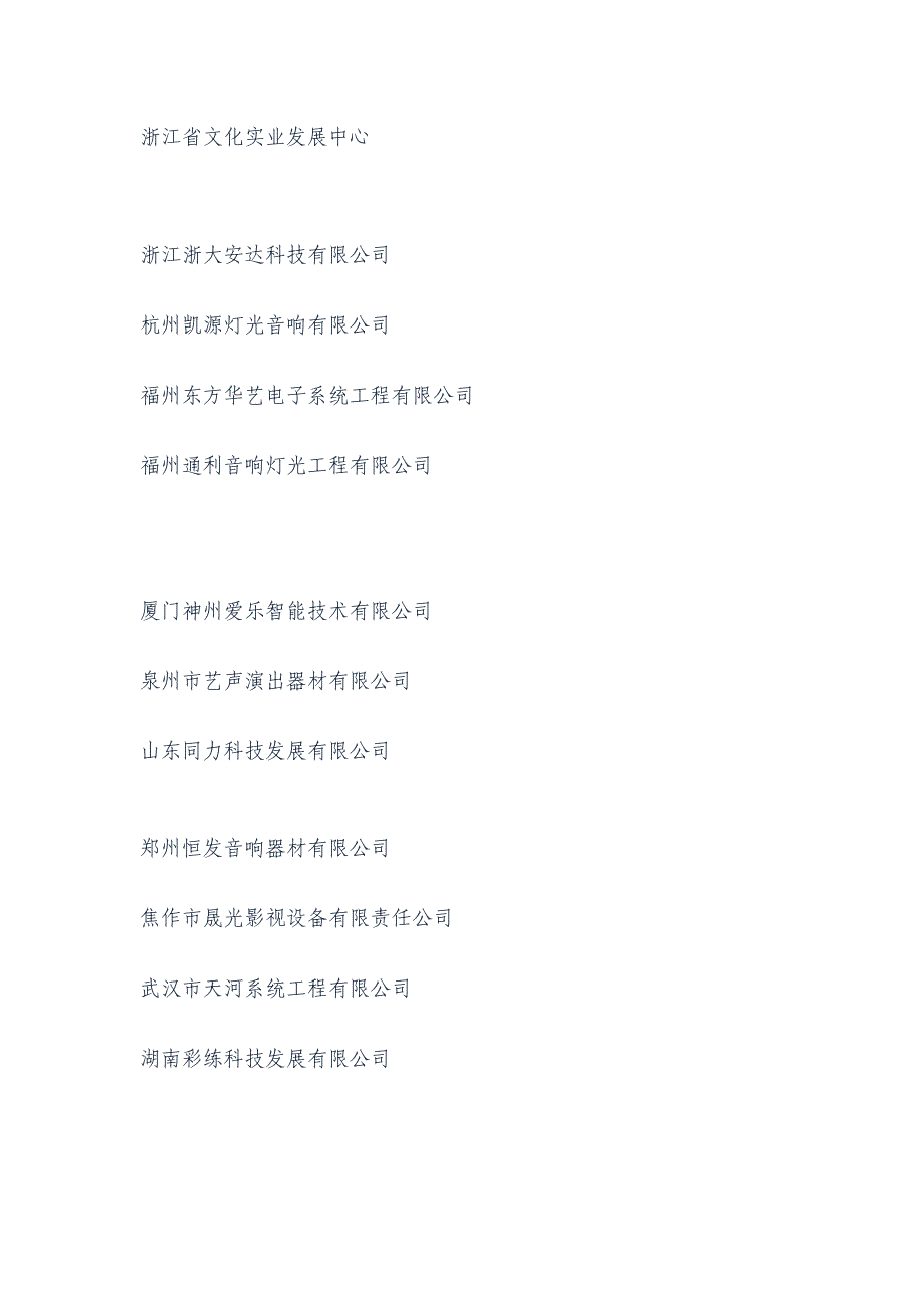 （设备管理）演艺设备技术协会灯光音响工程综合技术能力等级评定通过企业名单_第4页