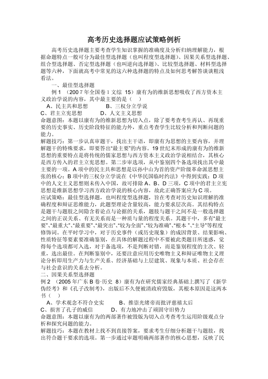 高考历史选择题的分类和解法例析.doc_第1页