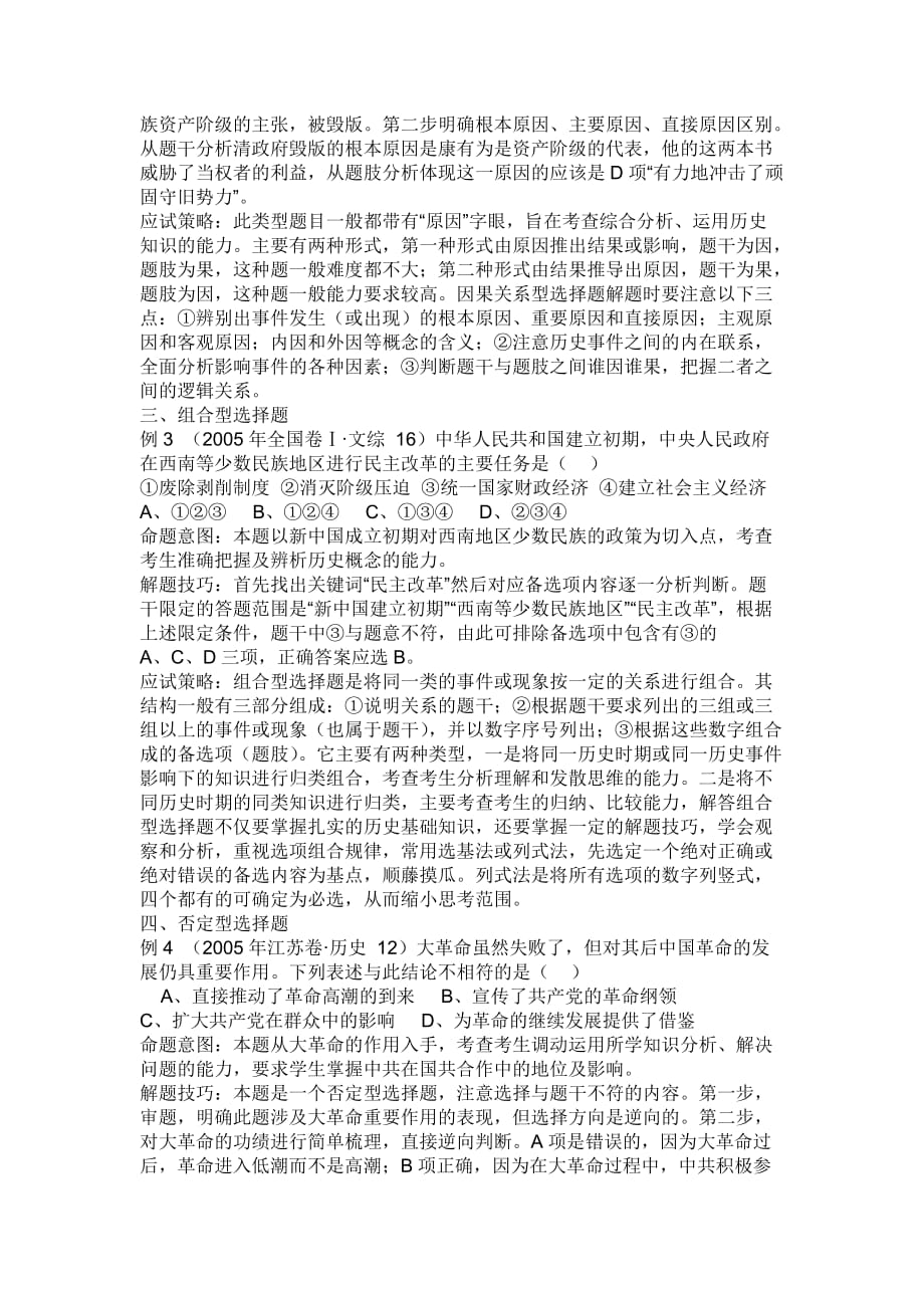 高考历史选择题的分类和解法例析.doc_第2页