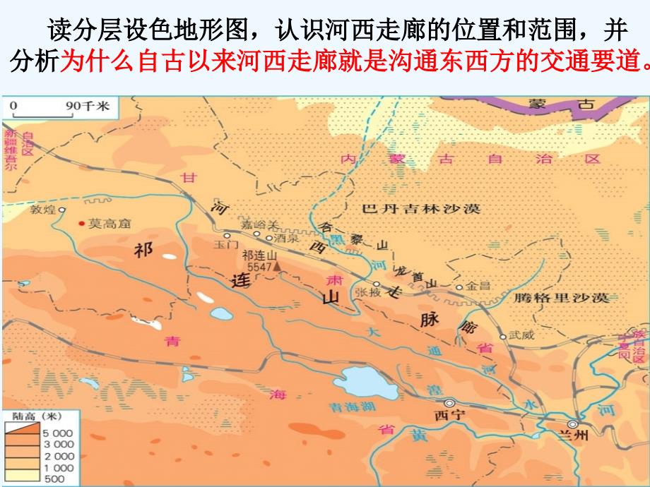 晋教版地理八下8.2《河西走廊——沟通东西方的交通要道》ppt课件4_第3页