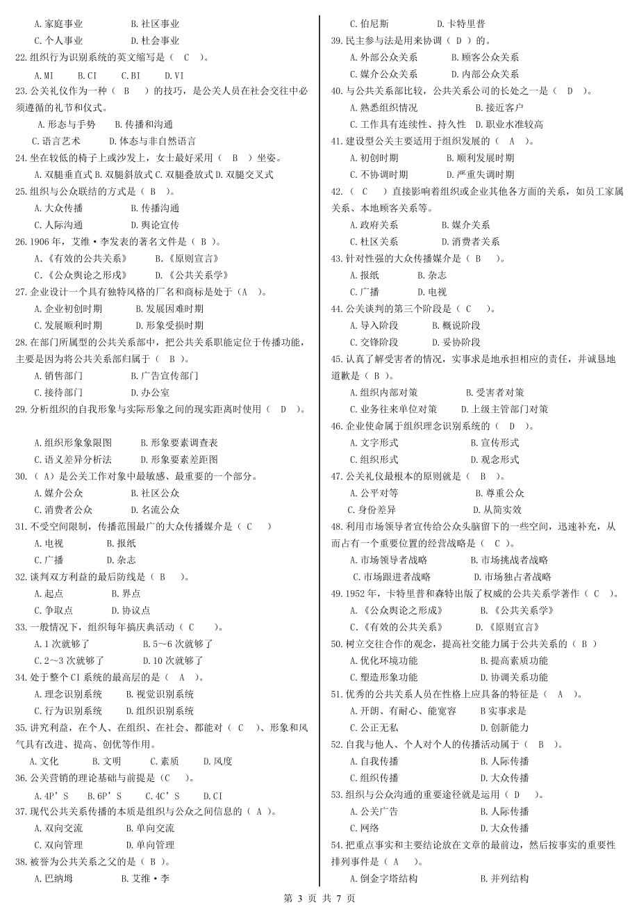 （公共关系）公共关系学期末复习应考指南_第3页