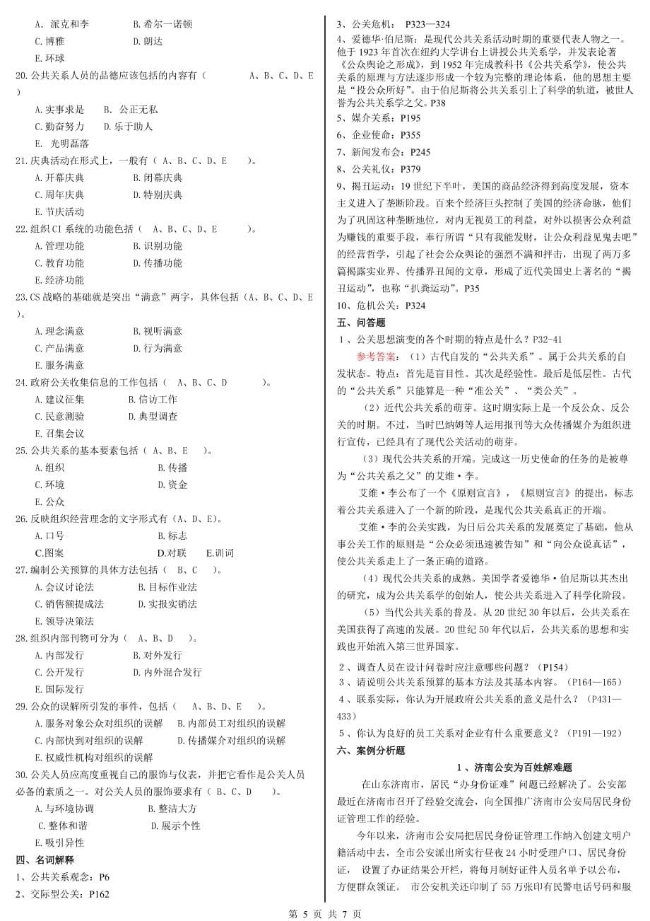 （公共关系）公共关系学期末复习应考指南_第5页