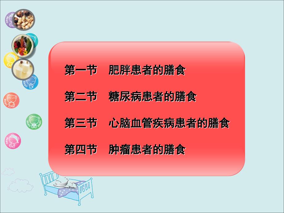 常见疾病与膳食1_第3页