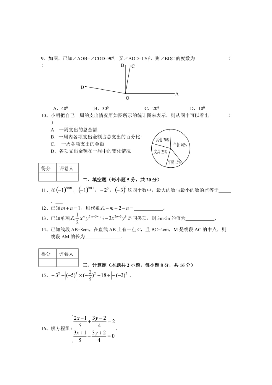 安庆市2010-2011学年度第一学期教学质量调研监测七年级数学试题及答案.doc_第2页