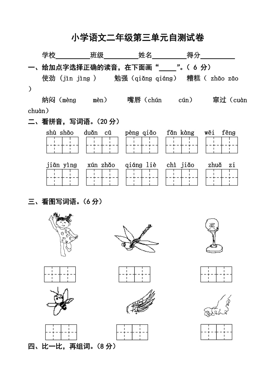 小学语文二年级第三单元自测试卷.doc_第1页