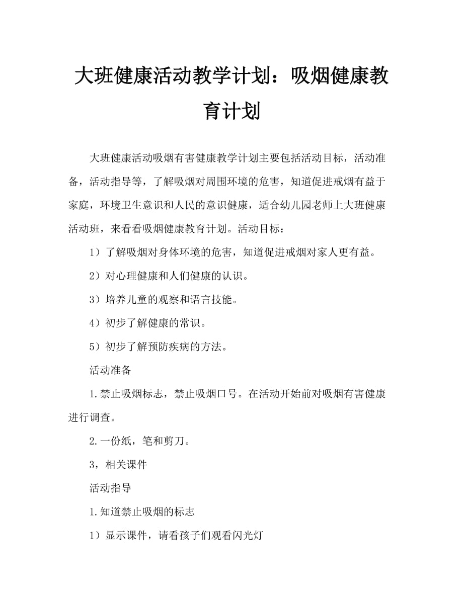 大班健康活动教案：吸烟有害健康教案_第1页