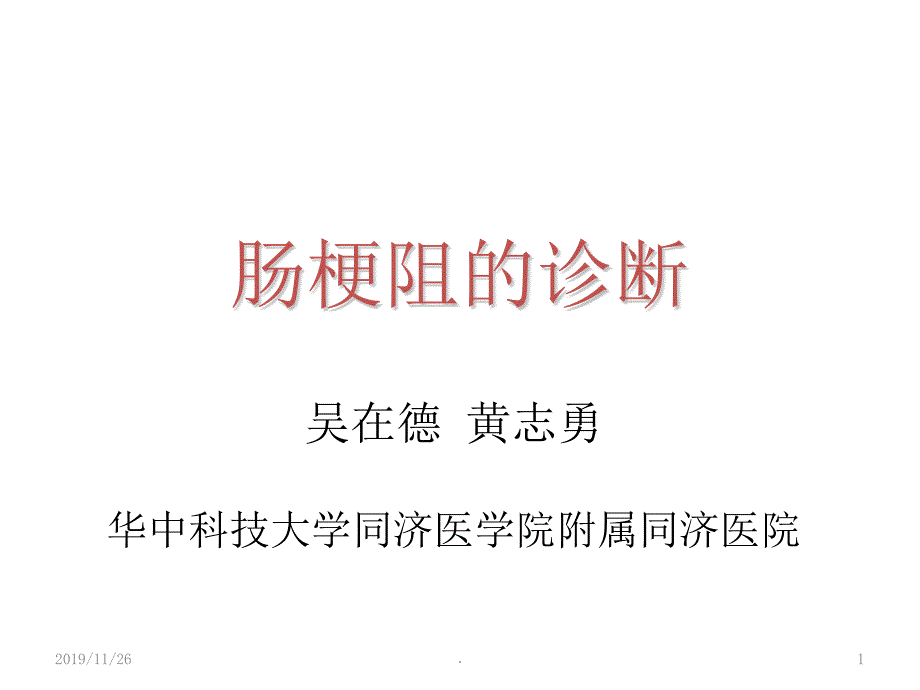 肠梗阻诊断PPT课件.ppt_第1页