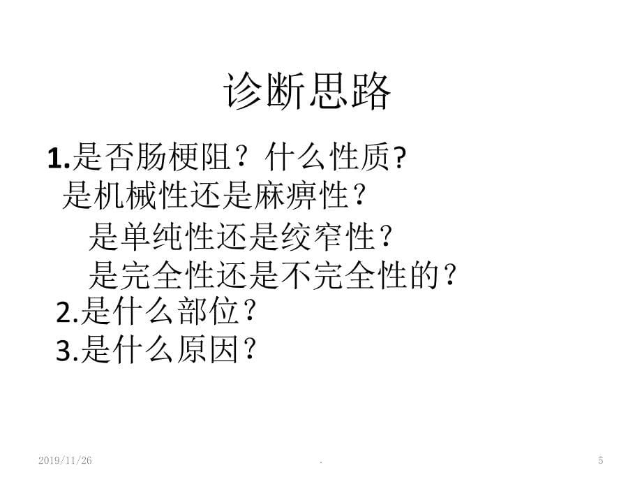 肠梗阻诊断PPT课件.ppt_第5页